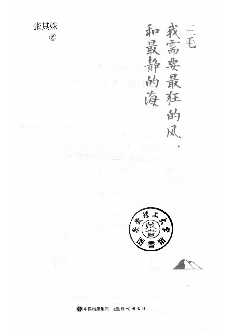 三毛我需要最狂的风和最静的海_张其姝著.pdf_第2页