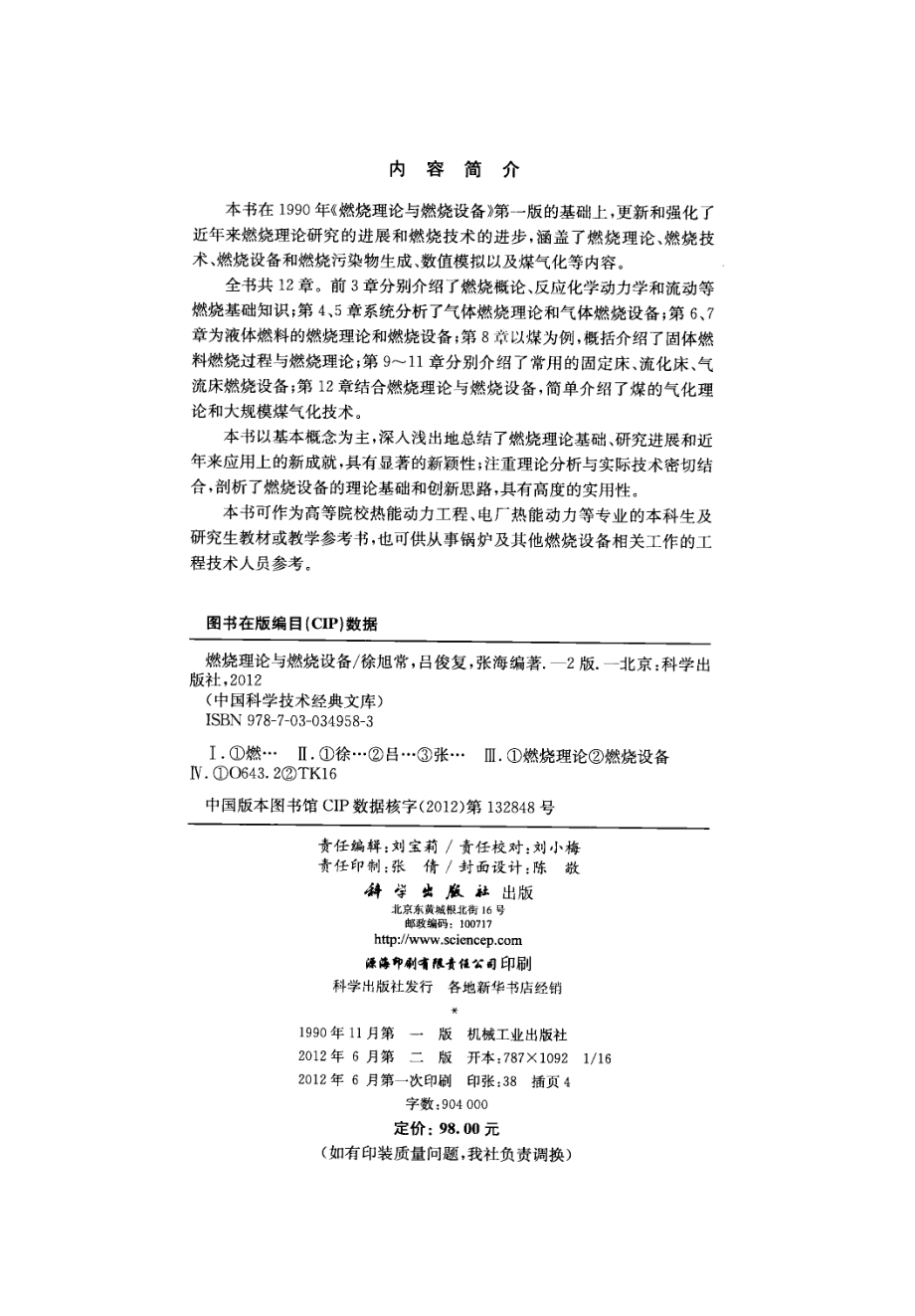 燃烧理论与燃烧设备_徐旭常吕俊复张海著.pdf_第2页