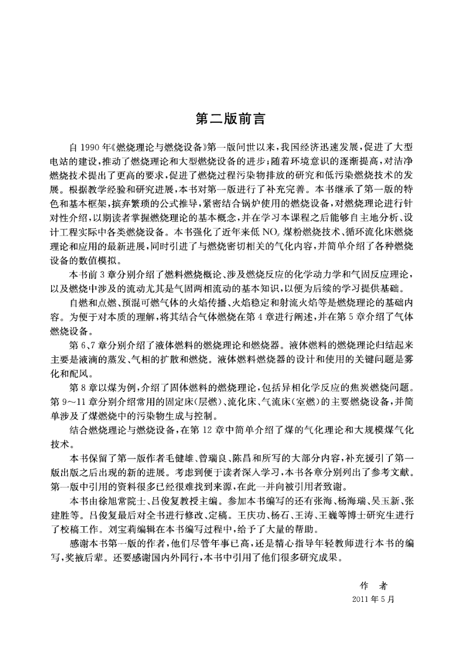 燃烧理论与燃烧设备_徐旭常吕俊复张海著.pdf_第3页