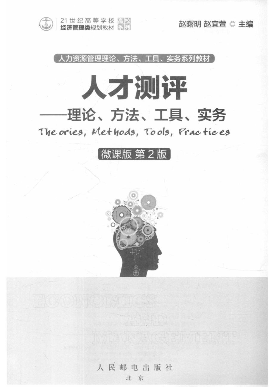 人才测评理论、方法、工具、实务微课版第2版_赵曙明赵宜萱主编.pdf_第2页