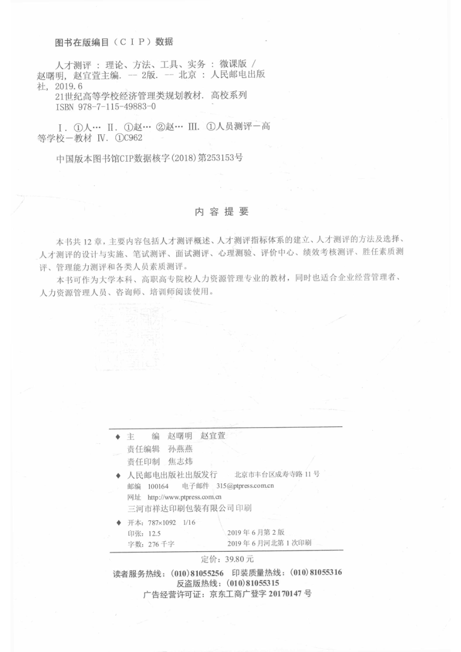 人才测评理论、方法、工具、实务微课版第2版_赵曙明赵宜萱主编.pdf_第3页