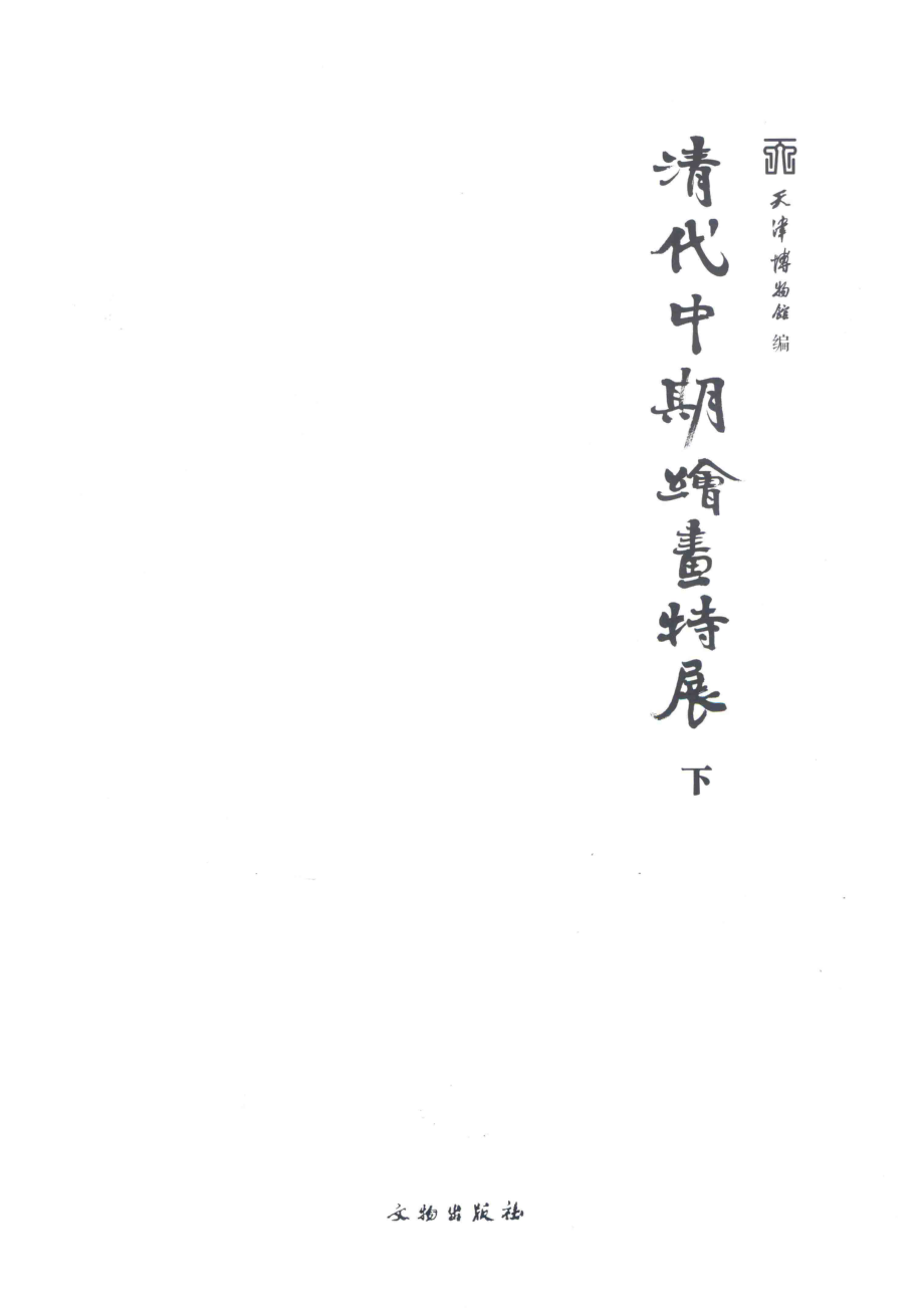 清代中期绘画特展下_天津博物馆编.pdf_第2页