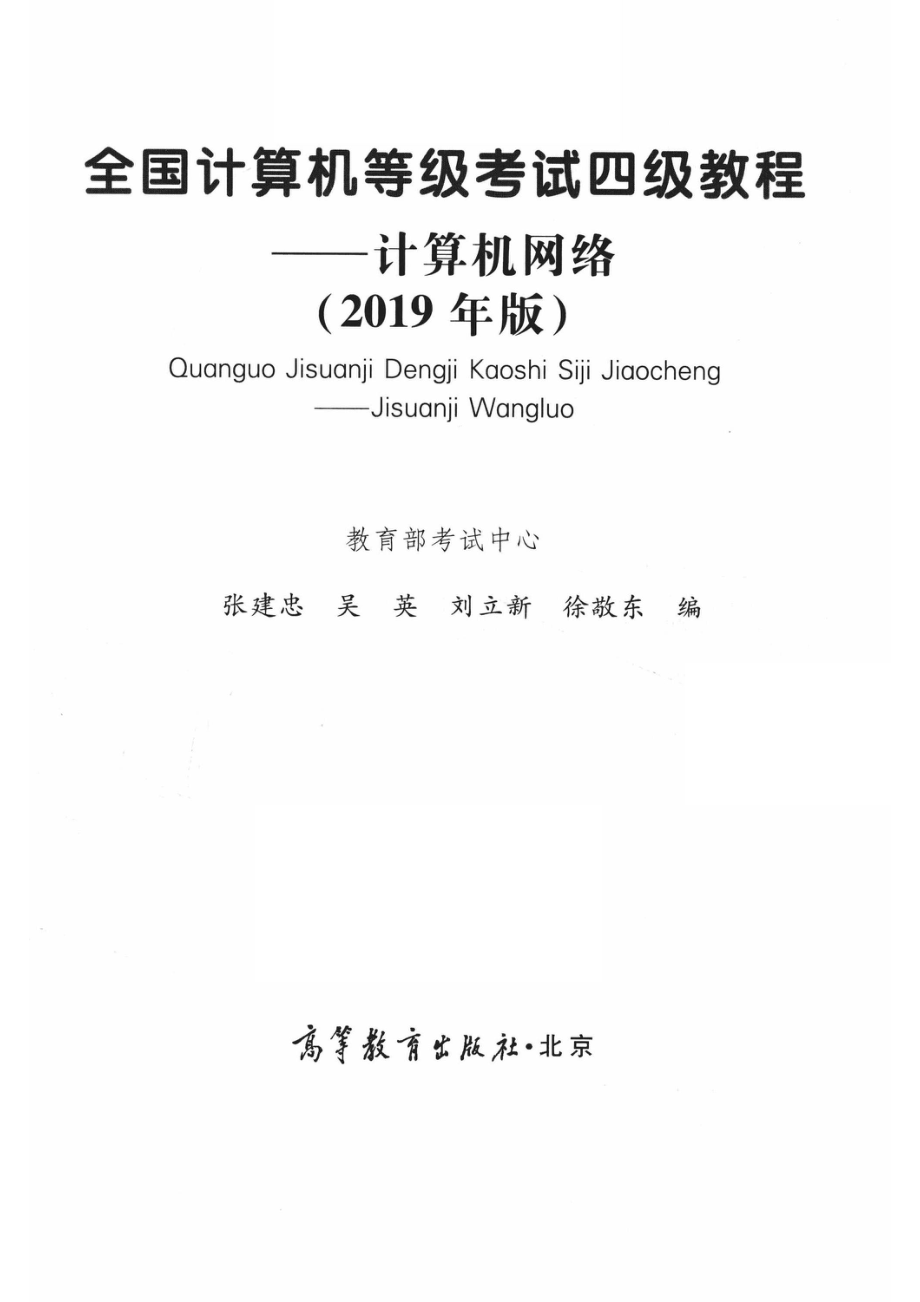 全国计算机等级考试四级教程计算机网络2019版_教育部考试中心编；张建忠吴英刘立新徐敬东编.pdf_第2页