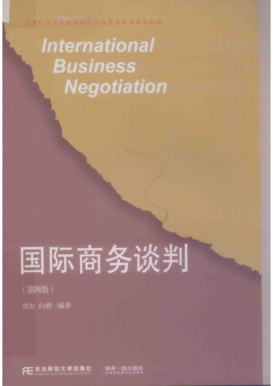 国际商务谈判_刘宏白桦编著.pdf_第1页