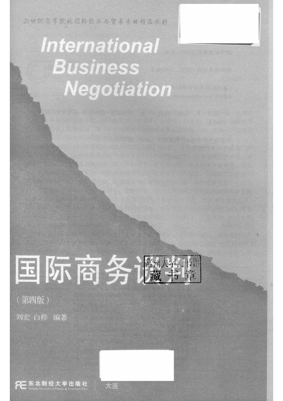 国际商务谈判_刘宏白桦编著.pdf_第2页