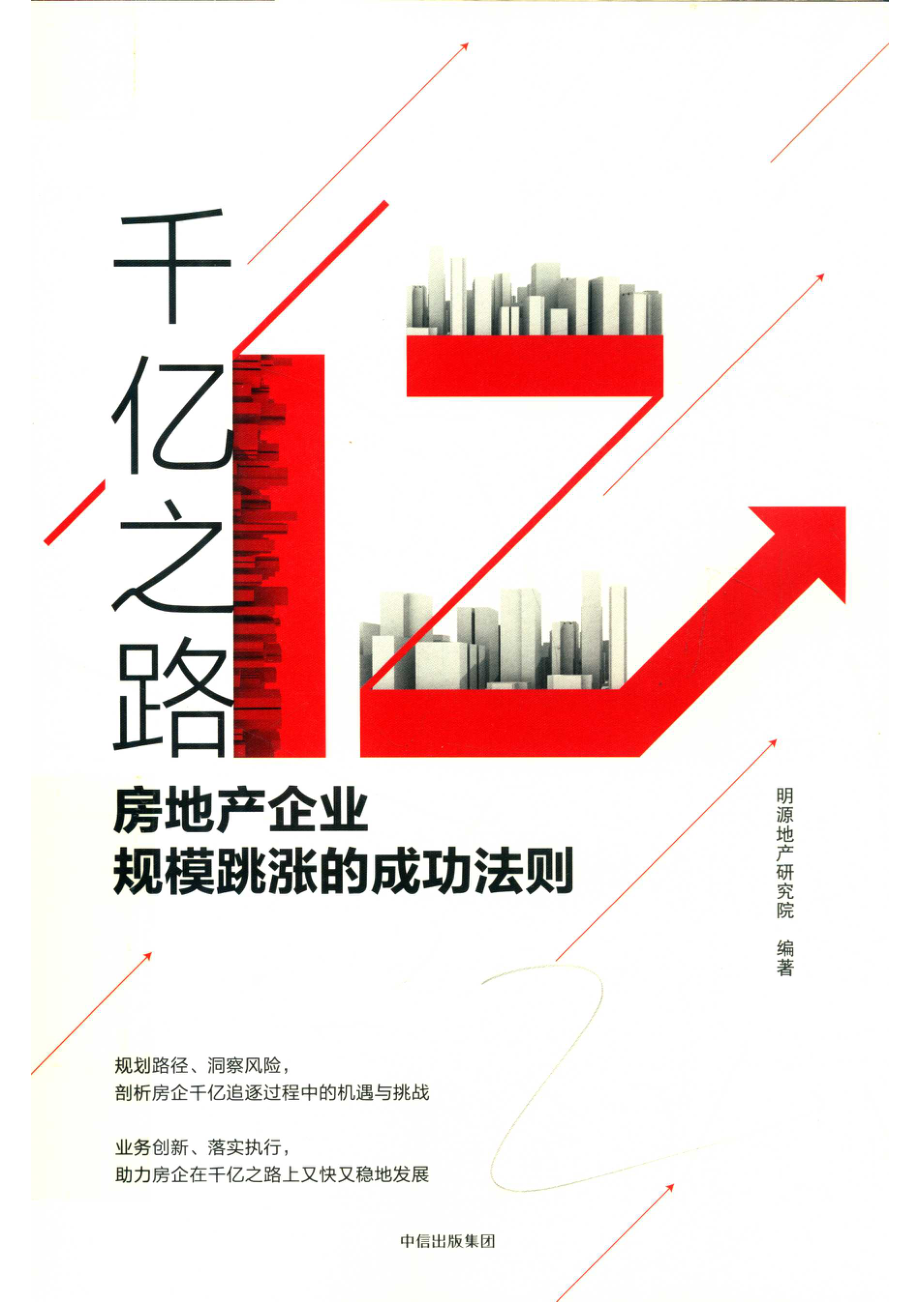 千亿之路房地产企业规模跳涨的成功法则_明源地产研究院编著.pdf_第1页