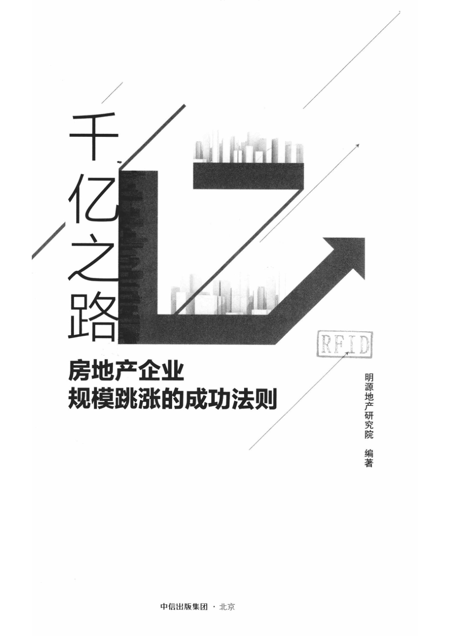 千亿之路房地产企业规模跳涨的成功法则_明源地产研究院编著.pdf_第2页