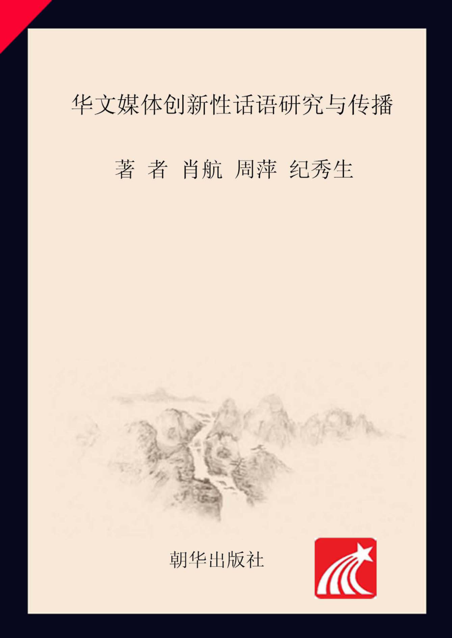 华文媒体创新性话语研究与传播_肖航周萍纪秀生著.pdf_第1页