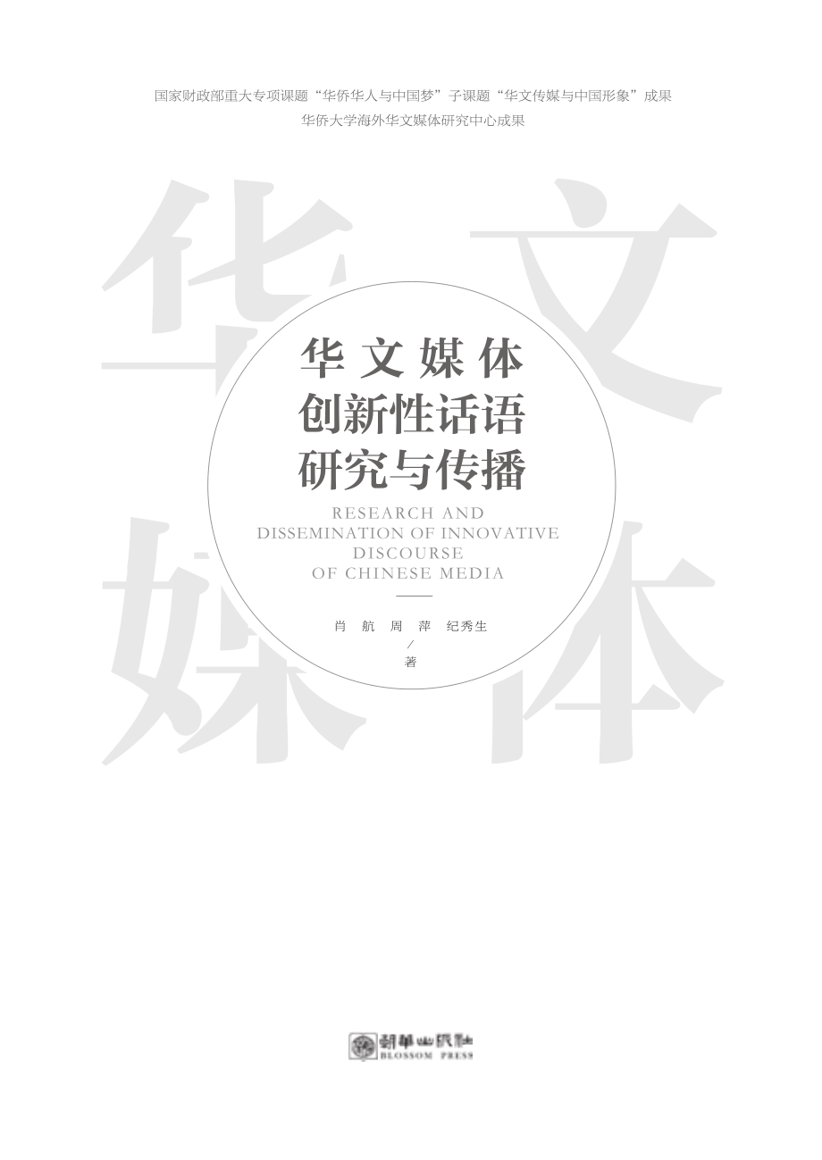 华文媒体创新性话语研究与传播_肖航周萍纪秀生著.pdf_第2页