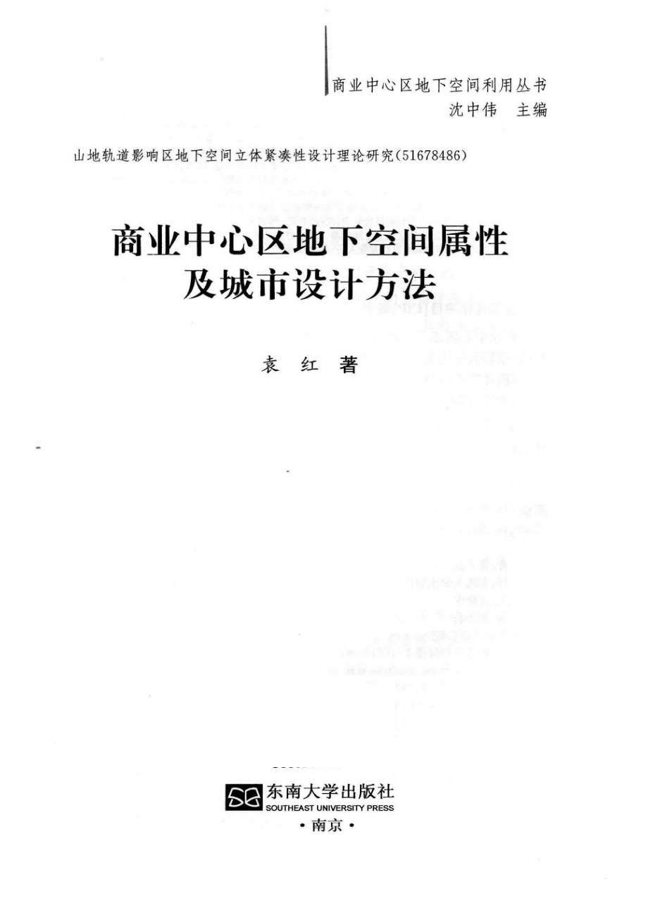 商业中心区地下空间属性及城市设计方法_袁红著.pdf_第2页