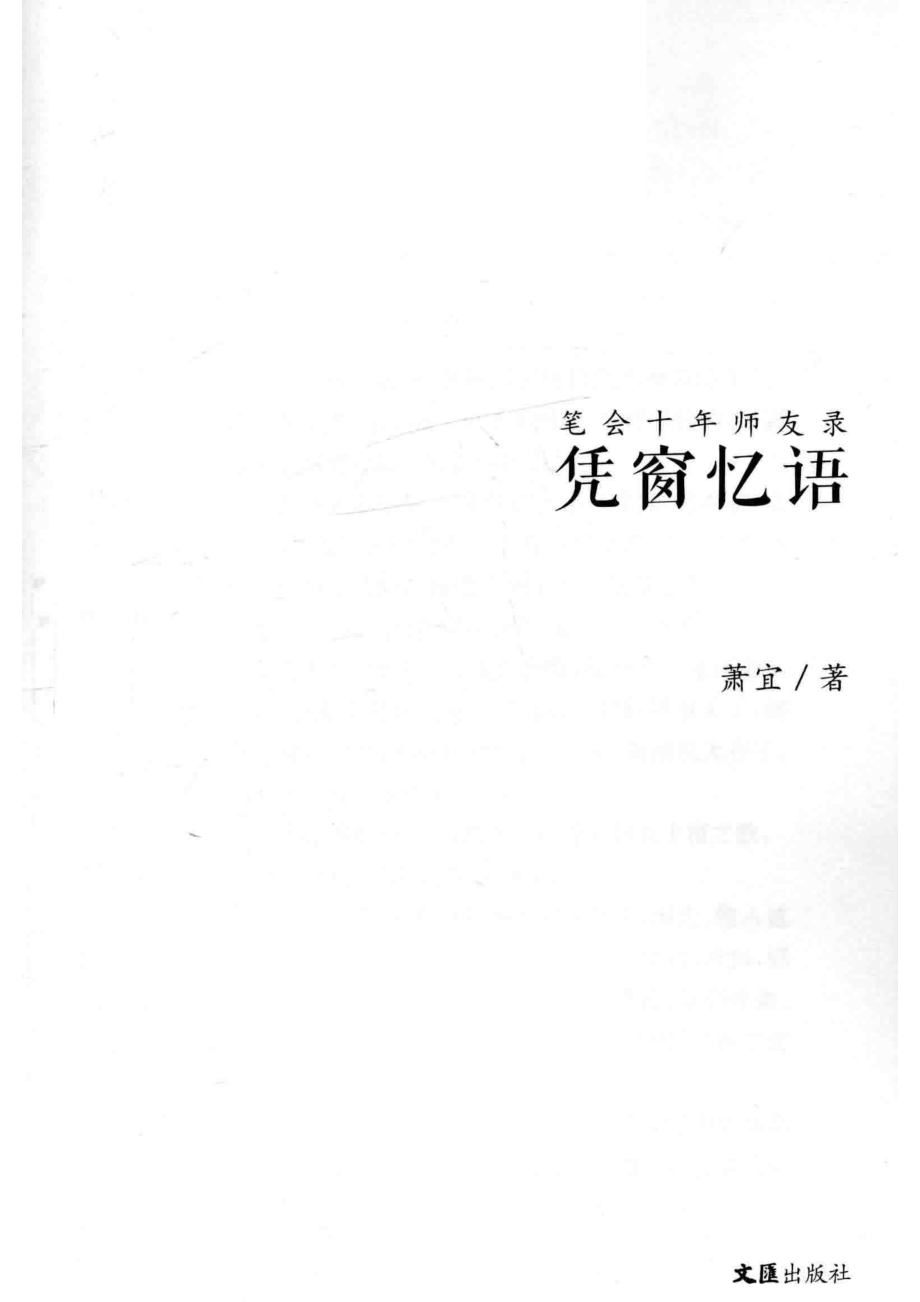 凭窗忆语笔会十年师友录_萧宜著.pdf_第2页