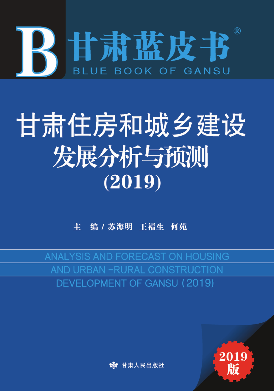 甘肃住房和城乡建设发展分析与预测_苏海明何苑王福生主编.pdf_第1页