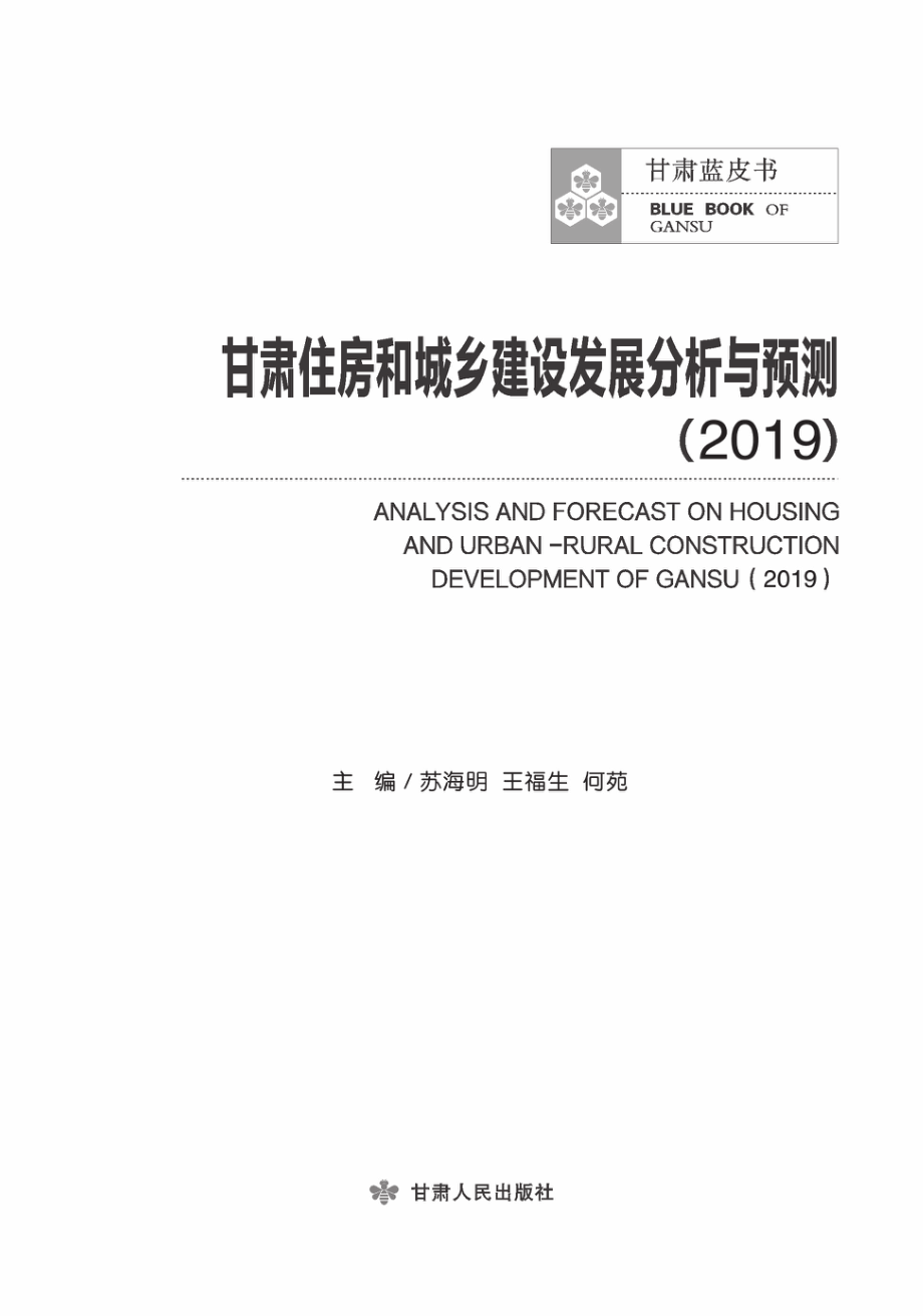 甘肃住房和城乡建设发展分析与预测_苏海明何苑王福生主编.pdf_第2页