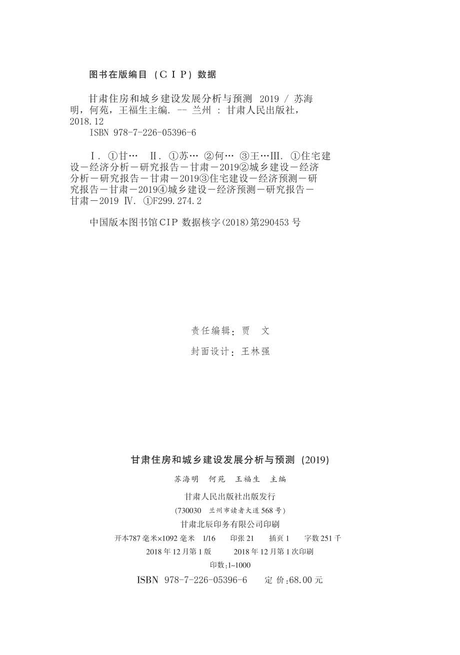 甘肃住房和城乡建设发展分析与预测_苏海明何苑王福生主编.pdf_第3页