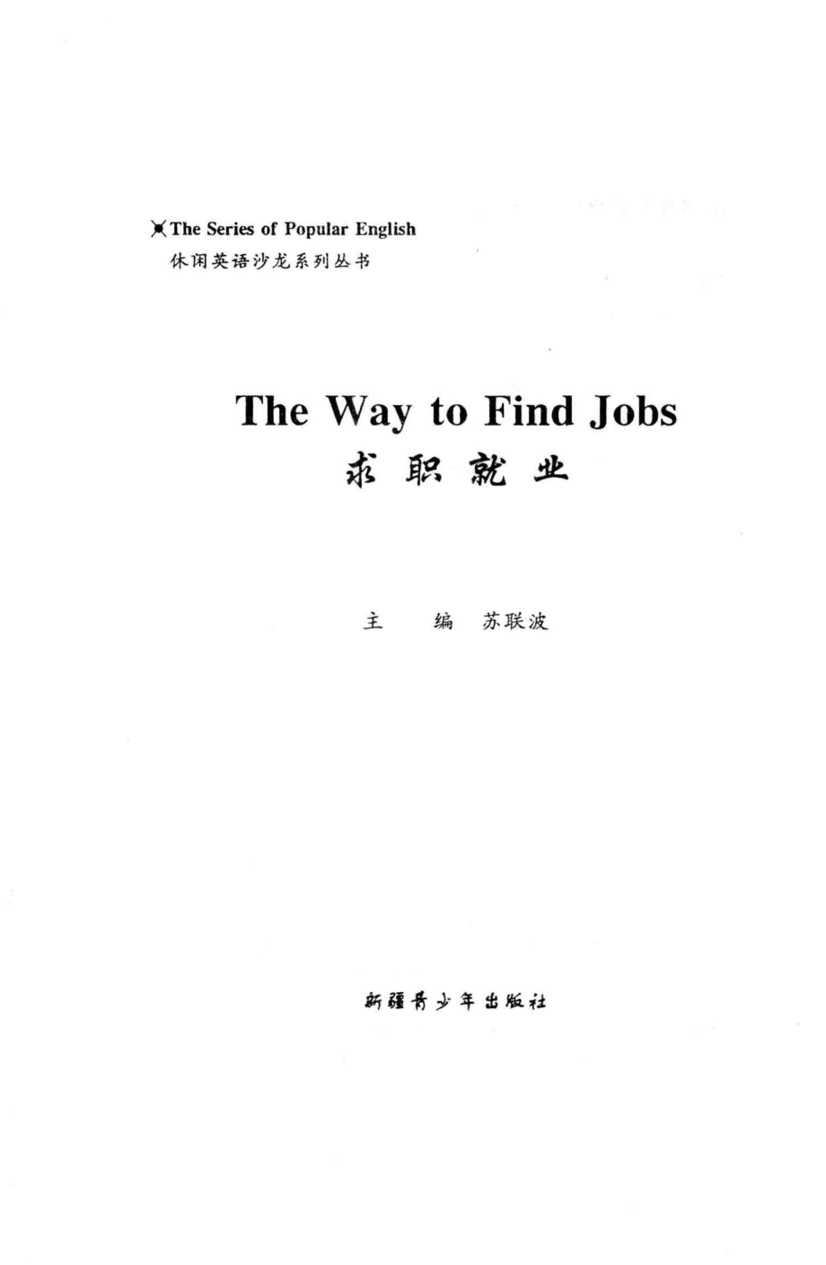 求职就业_苏联波主编.pdf_第2页