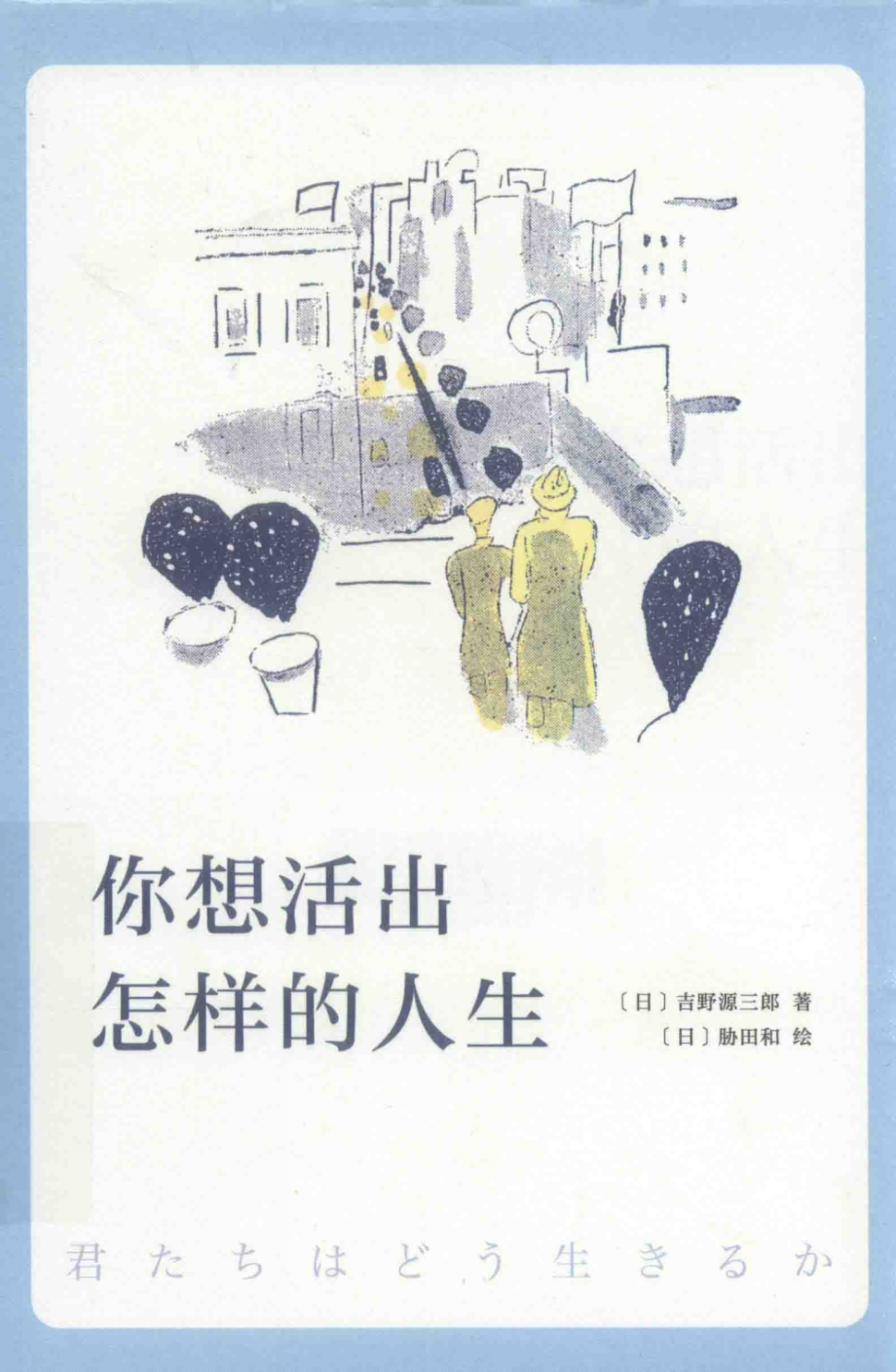 你想活出怎样的人生_（日）吉野源三郎著；（日）胁田和绘；史诗译.pdf_第1页