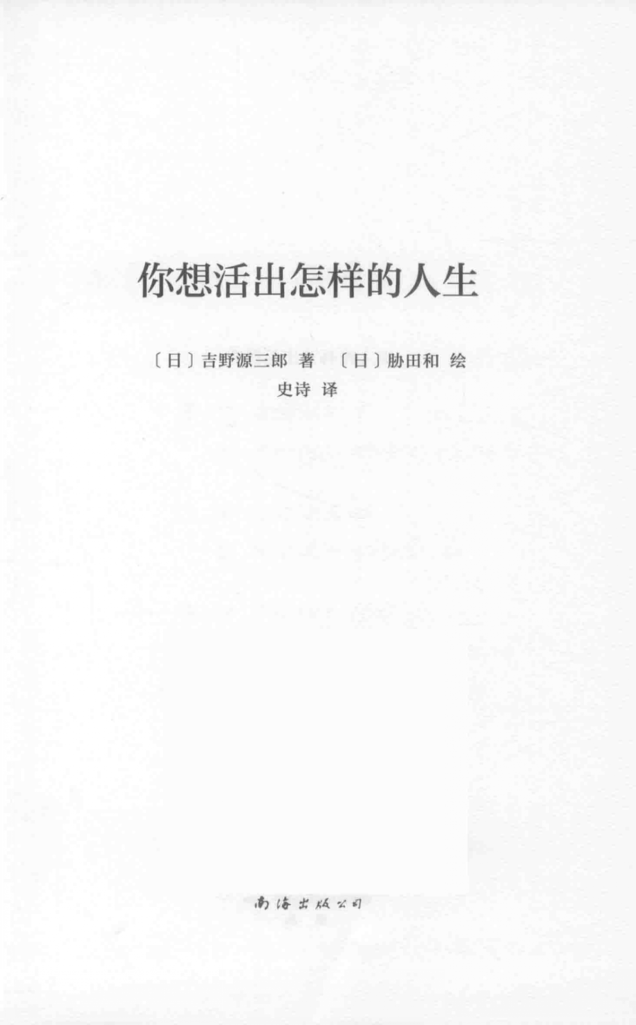 你想活出怎样的人生_（日）吉野源三郎著；（日）胁田和绘；史诗译.pdf_第2页