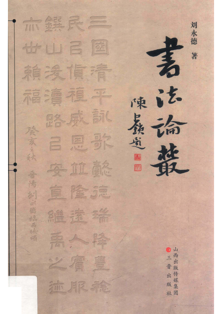 书法论丛_刘永德著.pdf_第1页