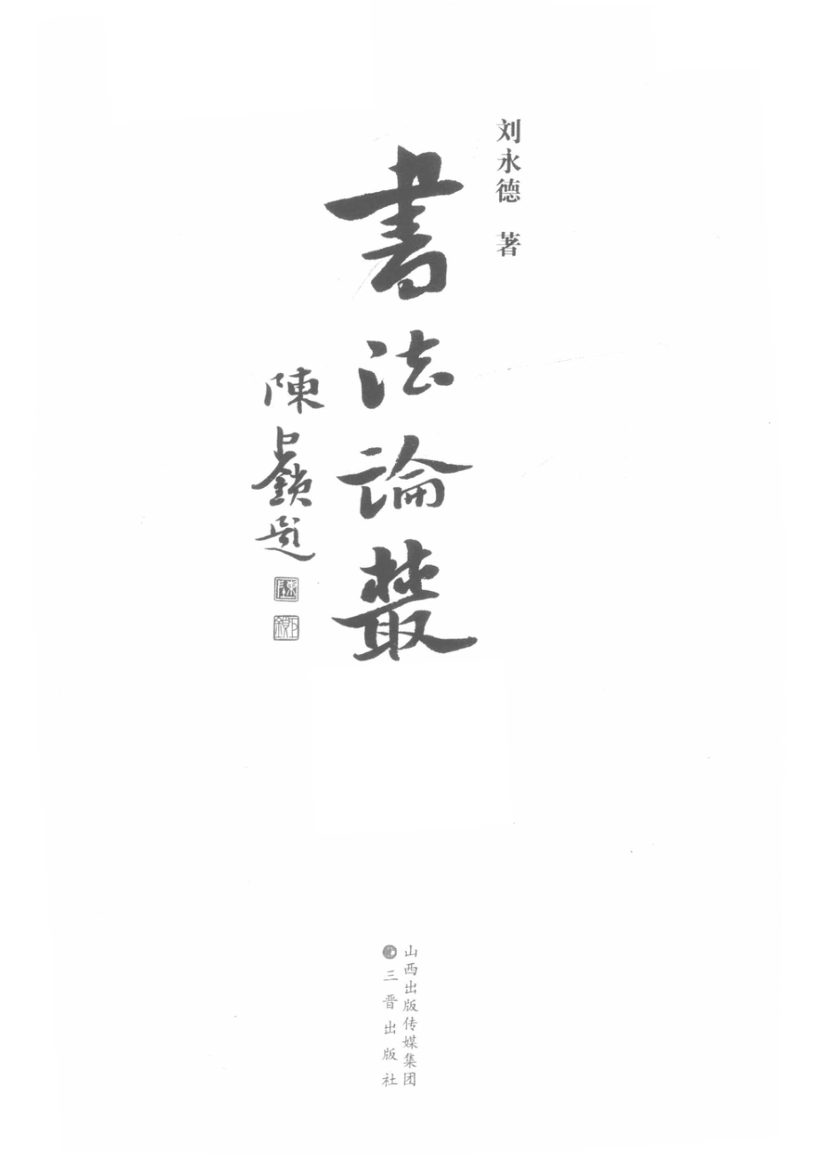 书法论丛_刘永德著.pdf_第2页