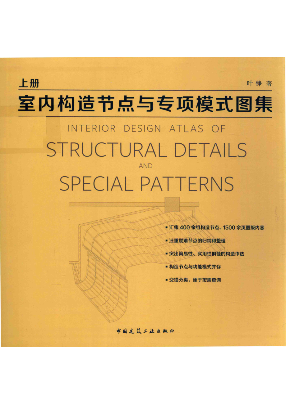 室内构造节点与专项模式图集上册_14749655.pdf_第1页