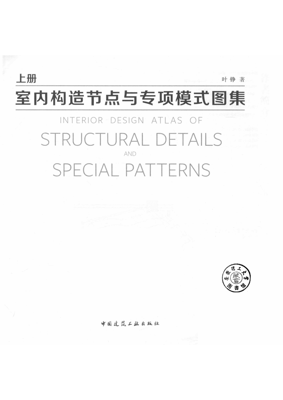 室内构造节点与专项模式图集上册_14749655.pdf_第2页