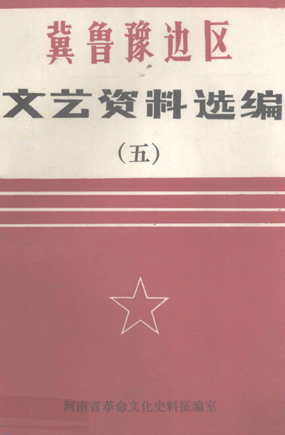 冀鲁豫边区文艺资料选编5_曲伸王义印河南省革命文化史料征编室编.pdf_第1页