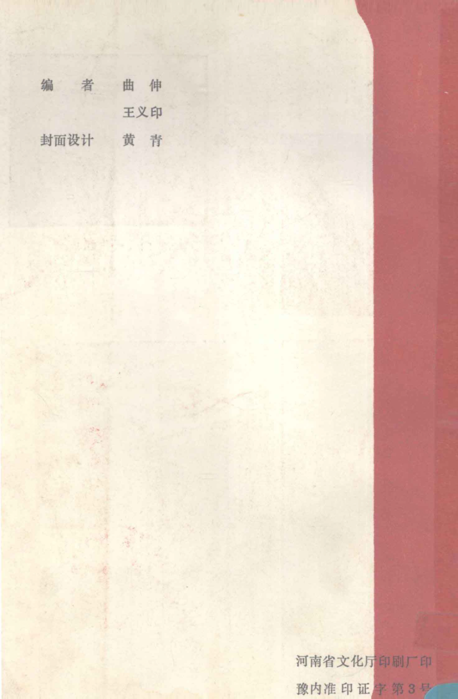 冀鲁豫边区文艺资料选编5_曲伸王义印河南省革命文化史料征编室编.pdf_第2页