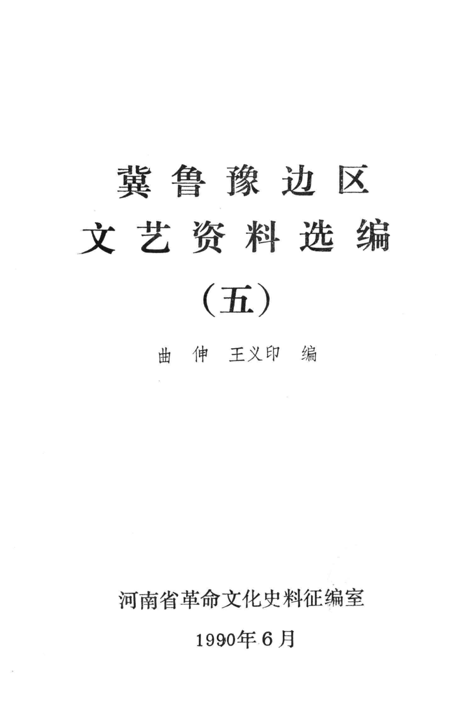 冀鲁豫边区文艺资料选编5_曲伸王义印河南省革命文化史料征编室编.pdf_第3页