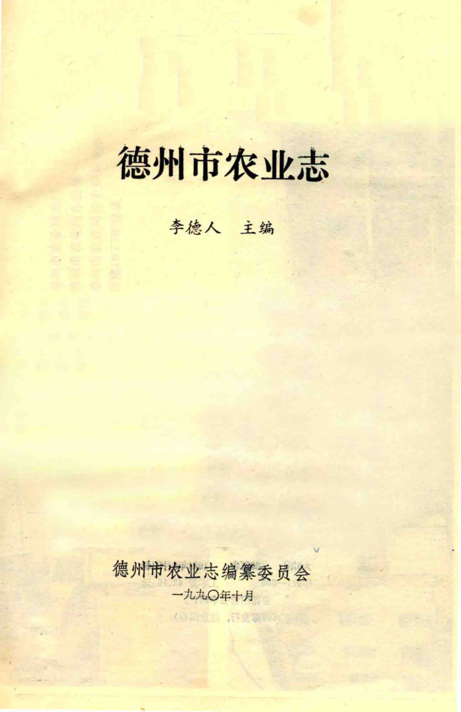 德州市农业志_李德人主编；德州市农业志编纂委员会.pdf_第2页