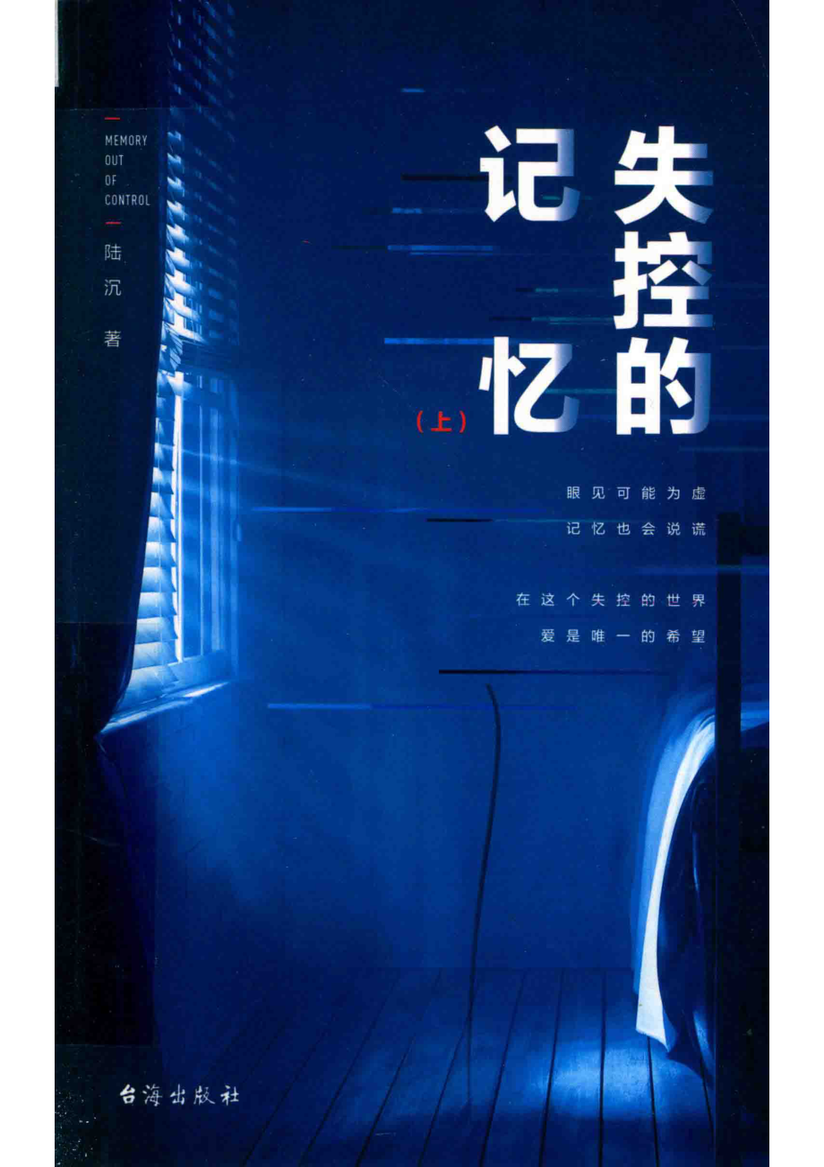 失控的记忆上_陆沉著.pdf_第1页