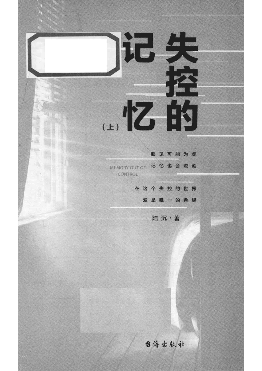 失控的记忆上_陆沉著.pdf_第2页