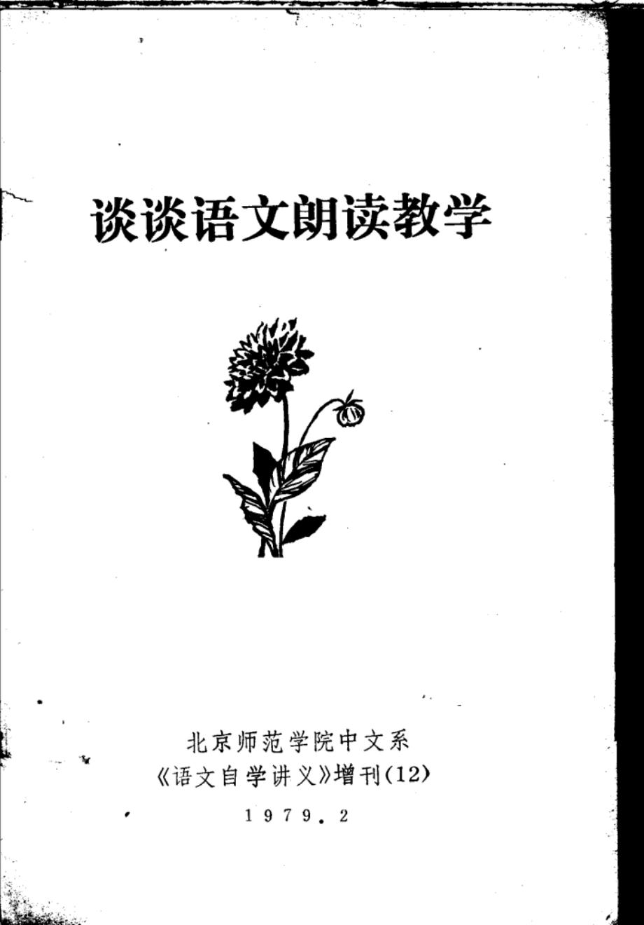 谈谈语文朗读教学_北京师范学校院中文系编.pdf_第1页