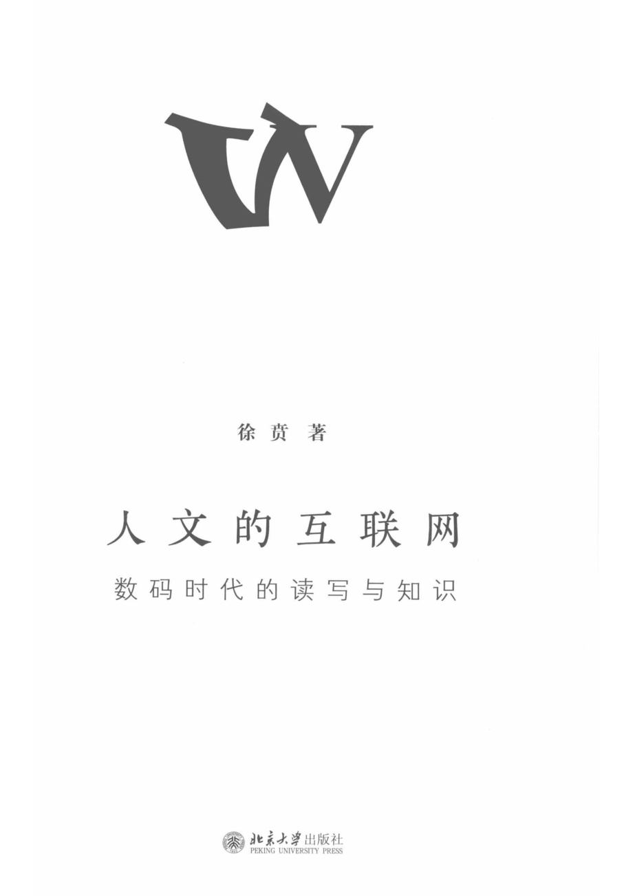 人文的互联网数码时代的读写与知识_徐贲著.pdf_第2页