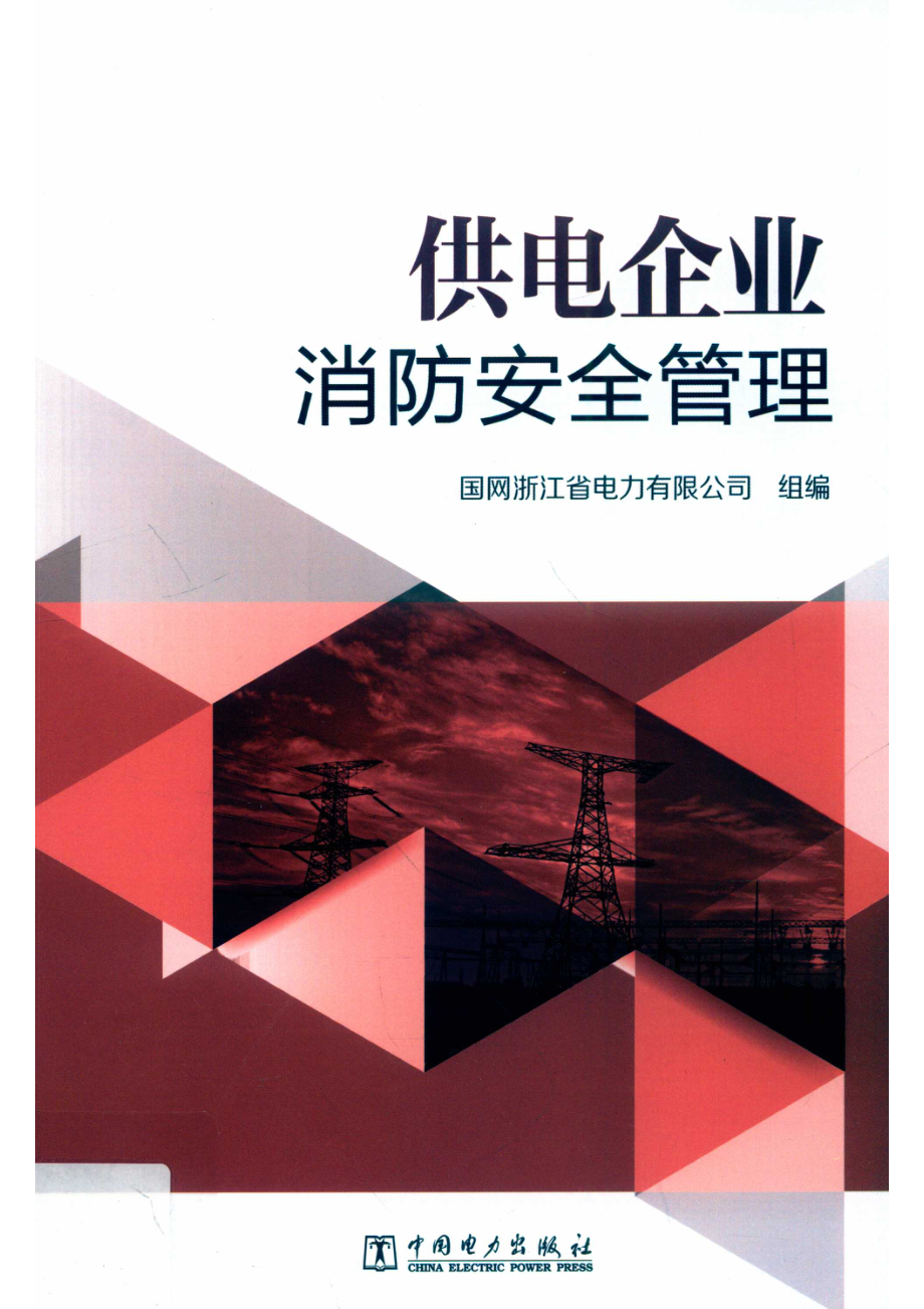 供电企业消防安全管理_国网浙江省电力有限公司组编.pdf_第1页