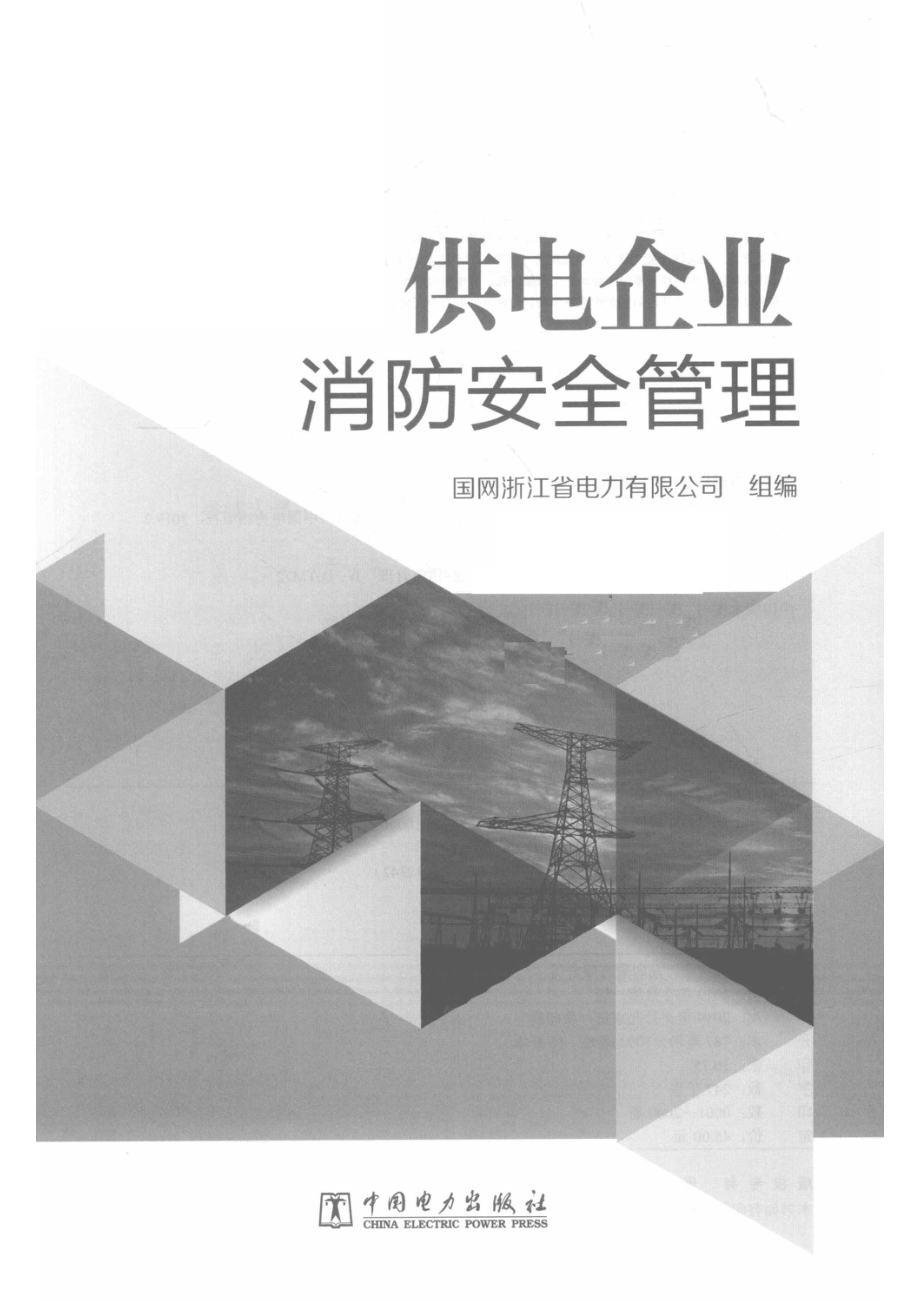 供电企业消防安全管理_国网浙江省电力有限公司组编.pdf_第2页