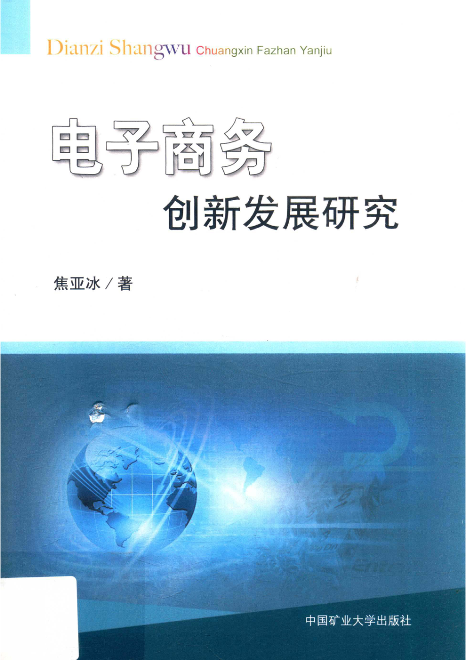 电子商务创新发展研究_焦亚冰著.pdf_第1页