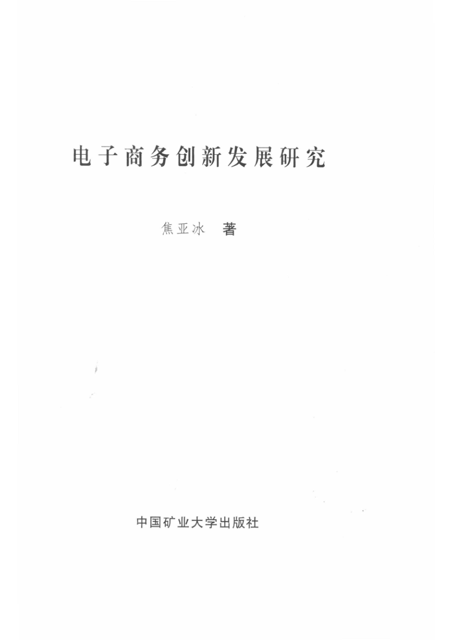 电子商务创新发展研究_焦亚冰著.pdf_第2页