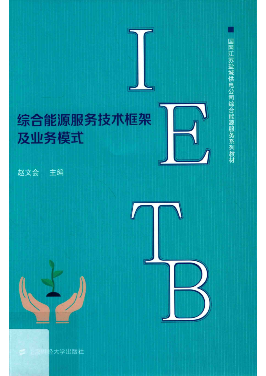 国网江苏盐城供电公司综合能源服务综合能源服务技术框架及其业务模式_施春杰责任编辑；赵文会.pdf_第1页