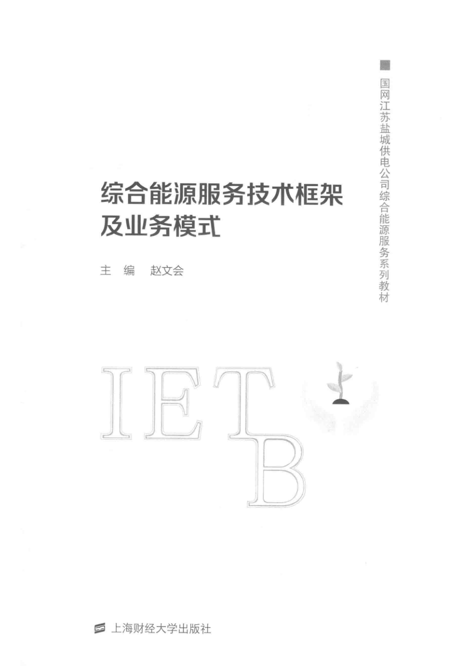 国网江苏盐城供电公司综合能源服务综合能源服务技术框架及其业务模式_施春杰责任编辑；赵文会.pdf_第2页