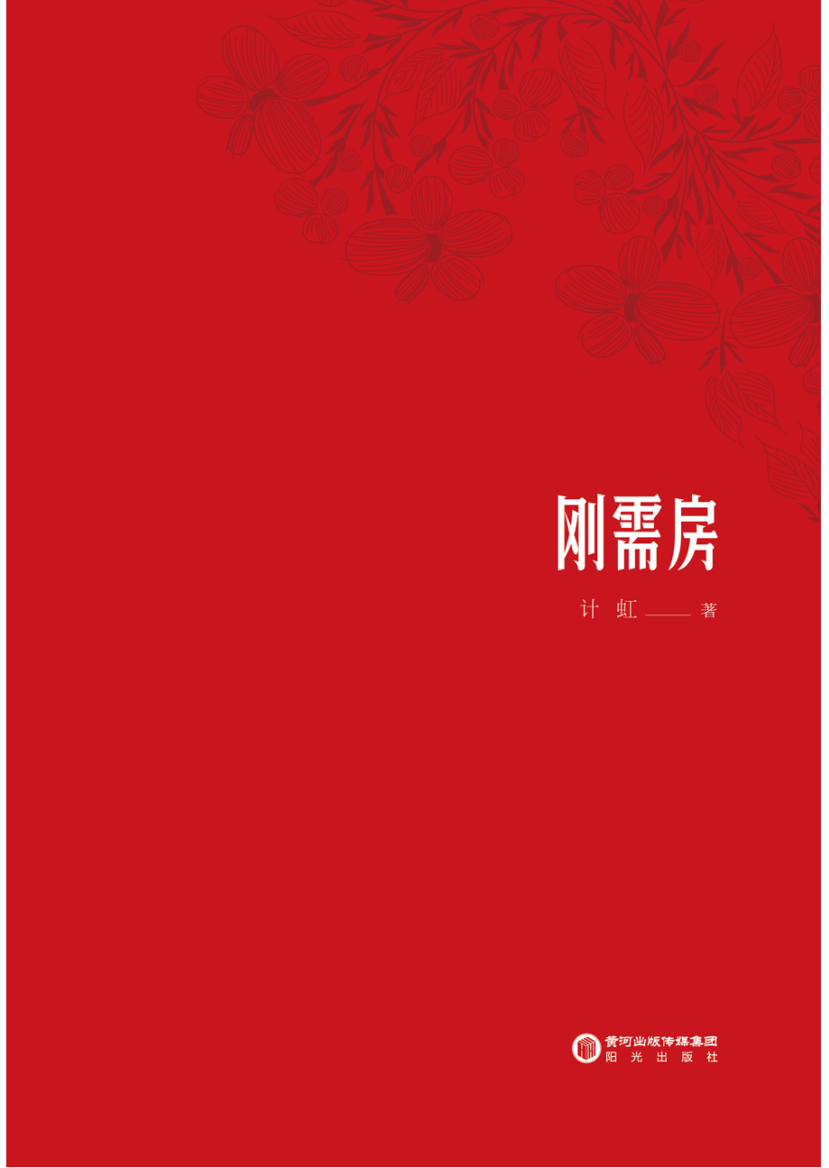 刚需房_计虹著.pdf_第3页