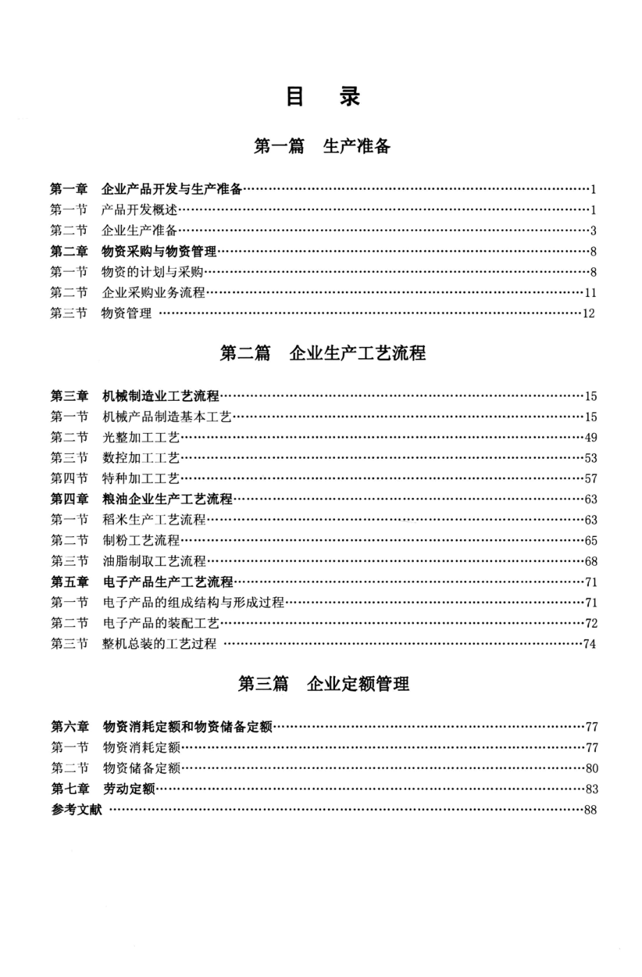 生产工艺流程_赫英歧李坤主编.pdf_第2页