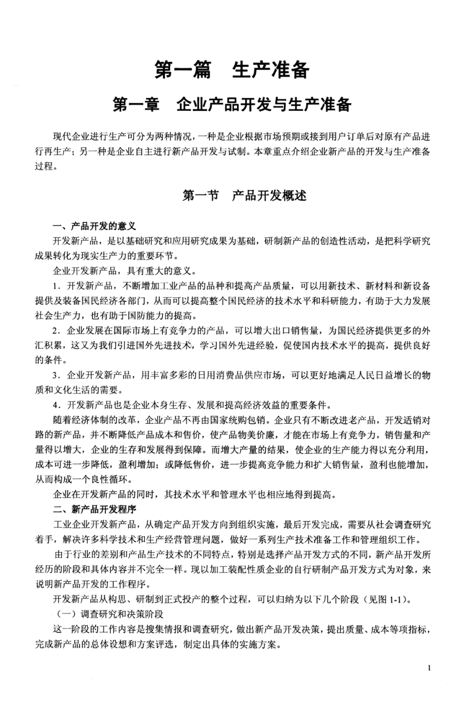 生产工艺流程_赫英歧李坤主编.pdf_第3页