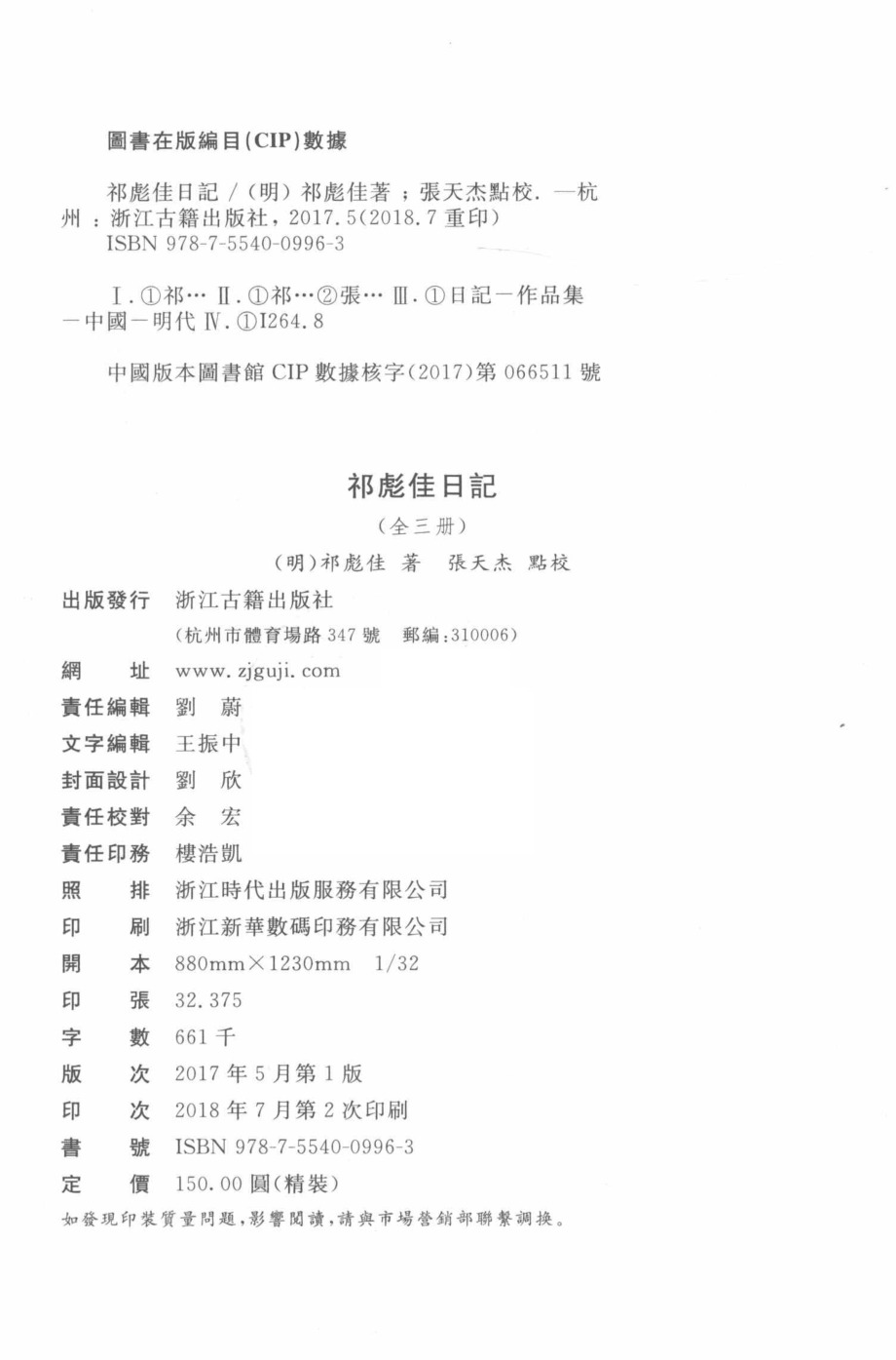 祁彪佳日记上_（明）祁彪佳著.pdf_第3页