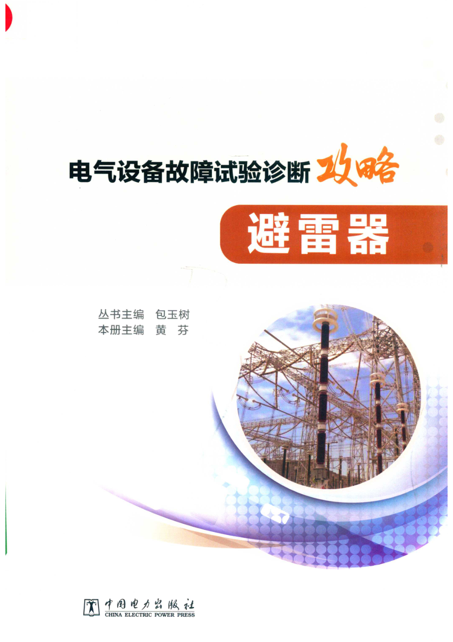 电气设备故障试验诊断攻略避雷器_（中国）包玉树黄芬.pdf_第1页