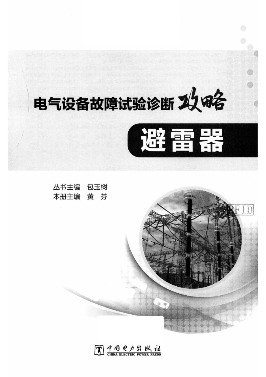 电气设备故障试验诊断攻略避雷器_（中国）包玉树黄芬.pdf_第2页