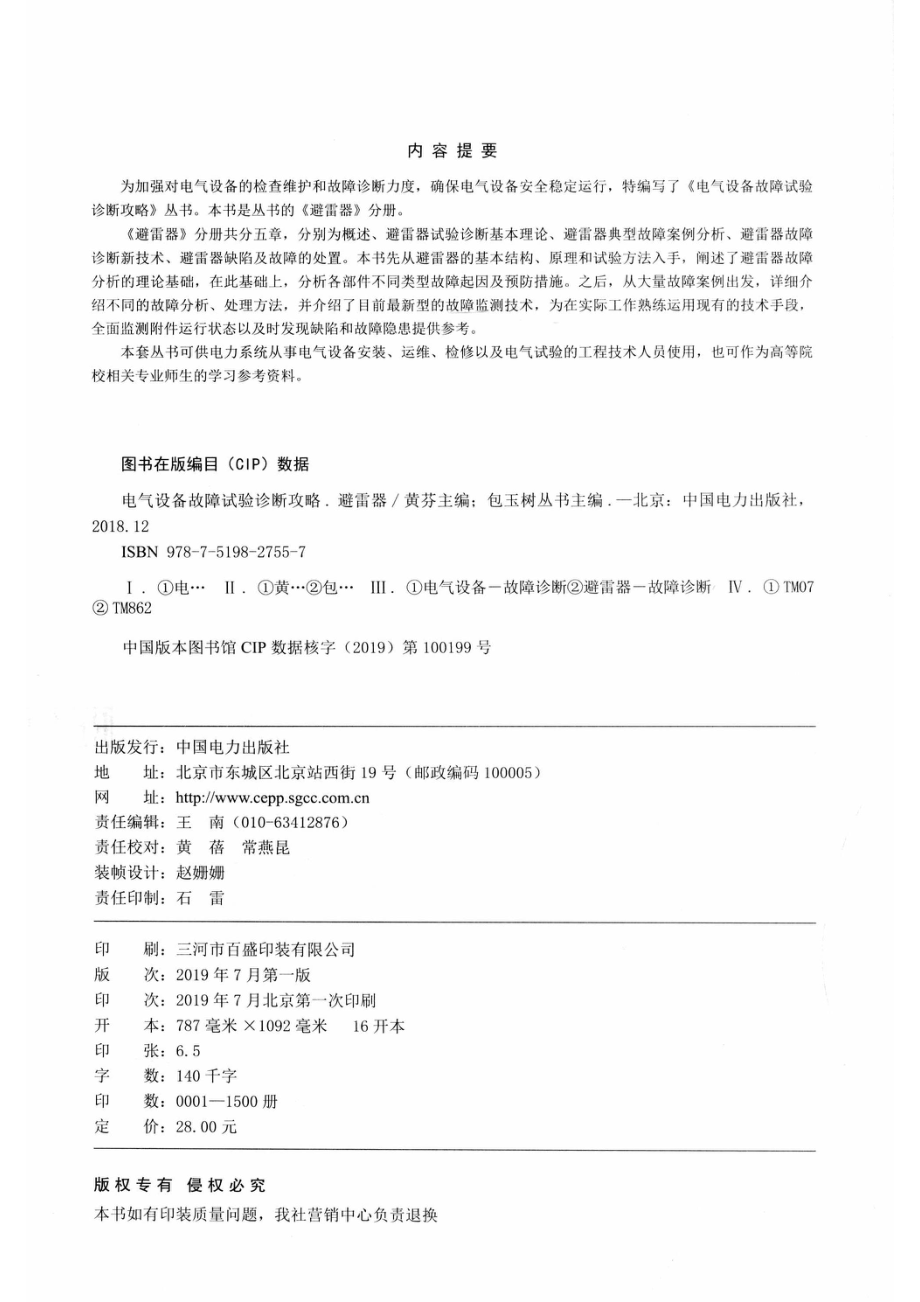 电气设备故障试验诊断攻略避雷器_（中国）包玉树黄芬.pdf_第3页