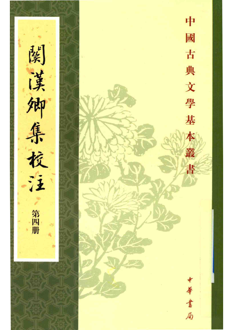 关汉卿集校注_蓝立蓂校注.pdf_第1页