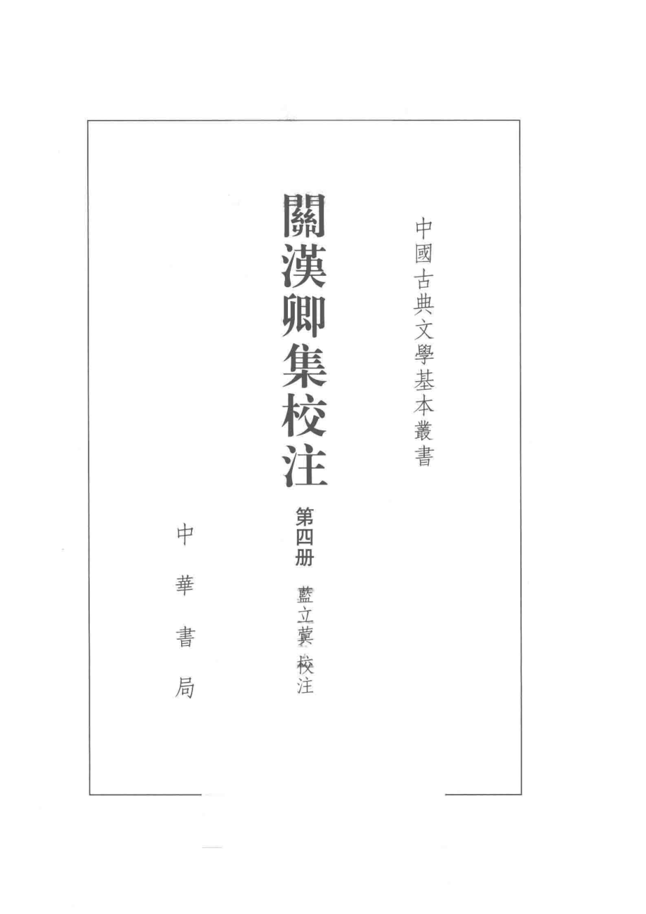 关汉卿集校注_蓝立蓂校注.pdf_第2页