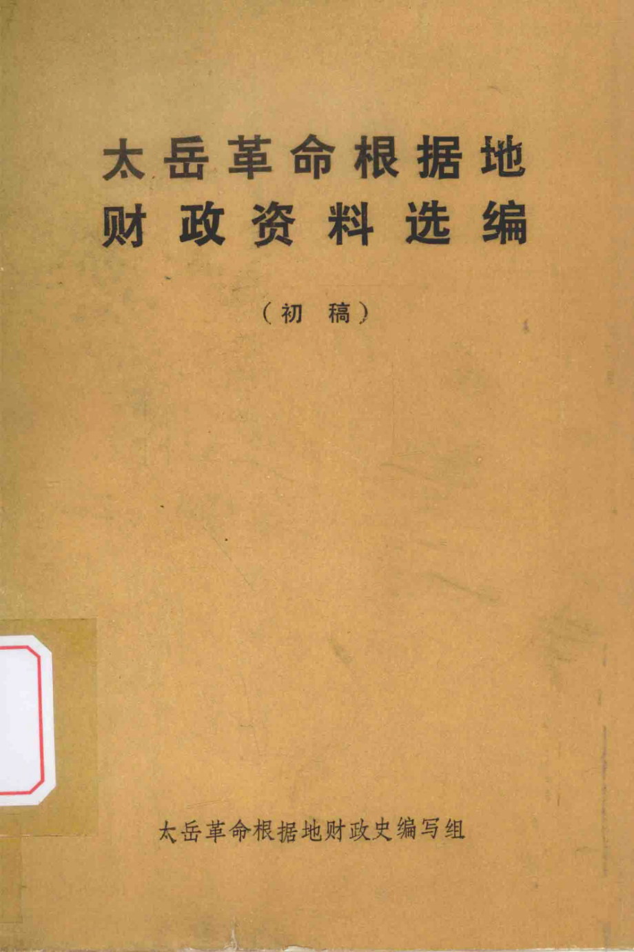 太岳革命根据地财政资料选编初稿_太岳革命根据地财政史编写组编.pdf_第1页