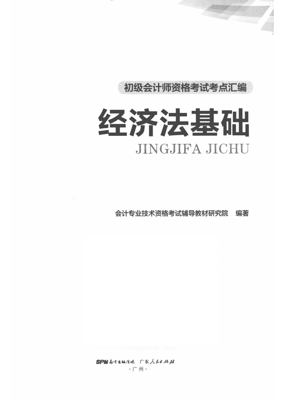 经济法基础_会计专业技术资格考试辅导教材研究院编著.pdf_第2页